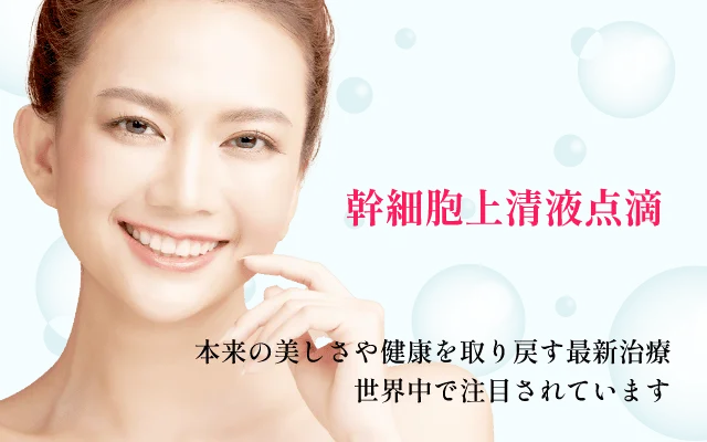 幹細胞上清液点滴（エクソソーム点滴）