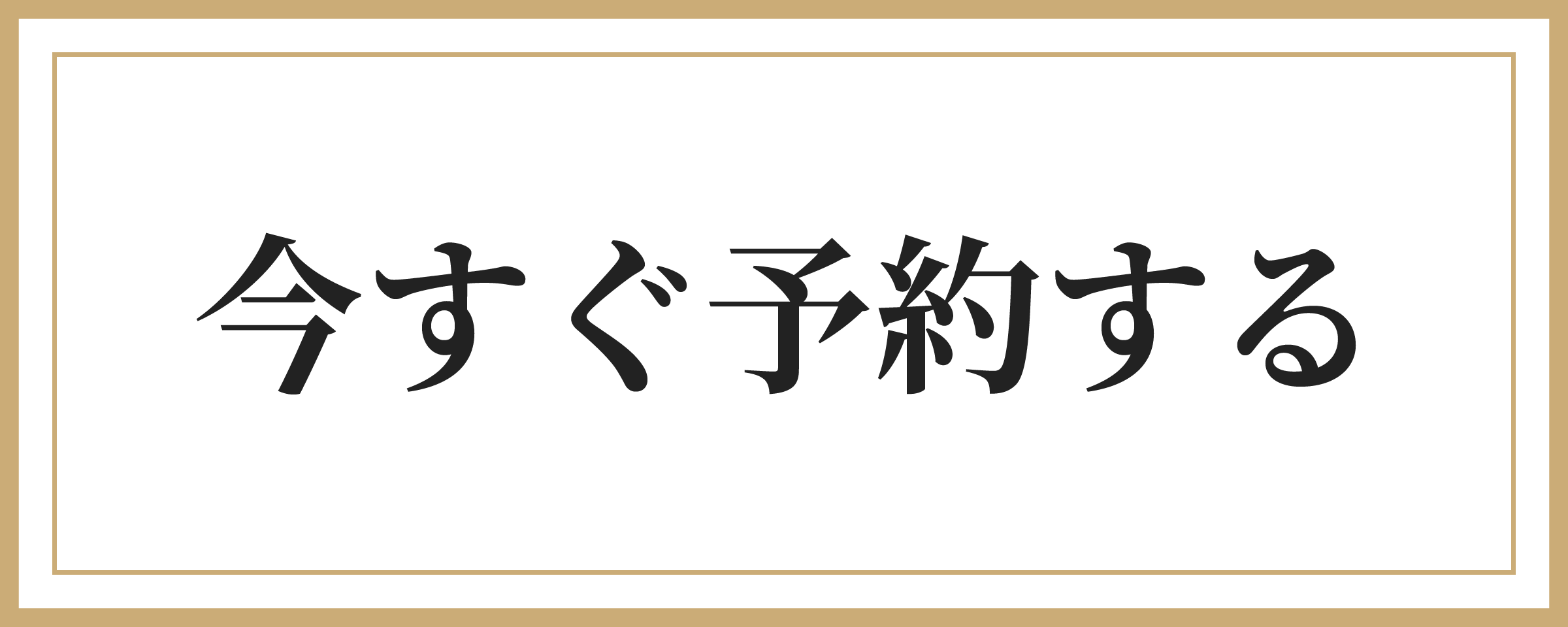 今すぐ予約する