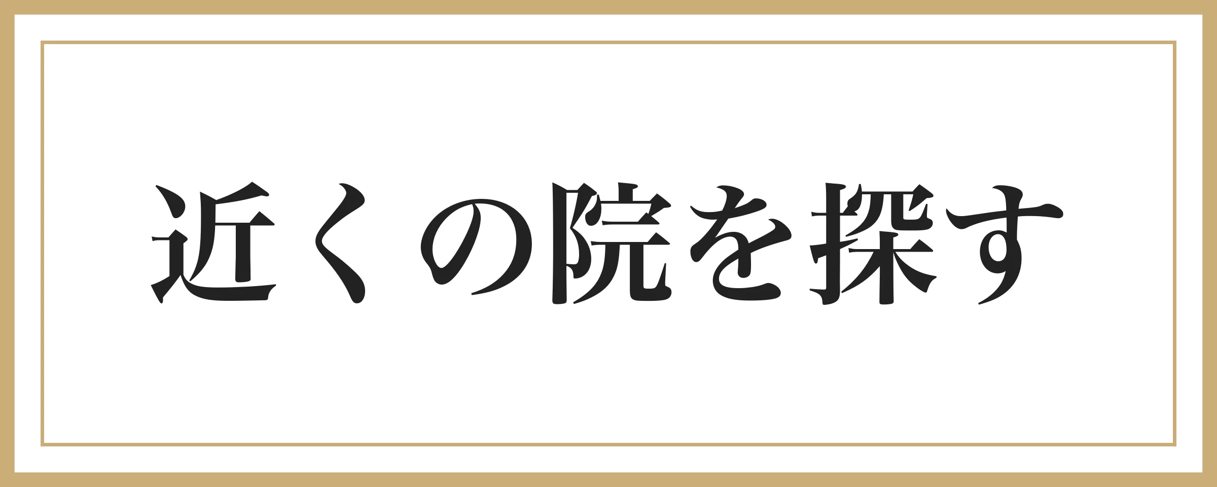 近くの院を探す