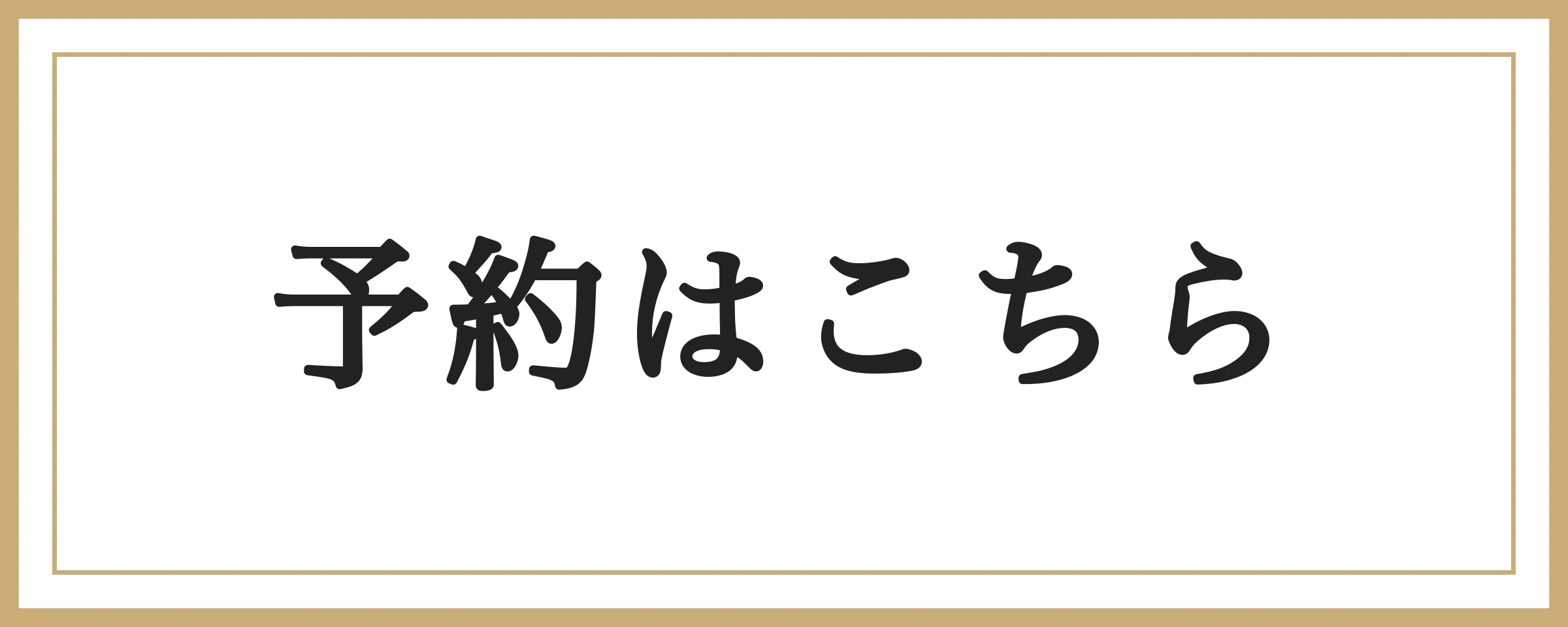 予約はこちら（ヒロクリニックアプリ）
