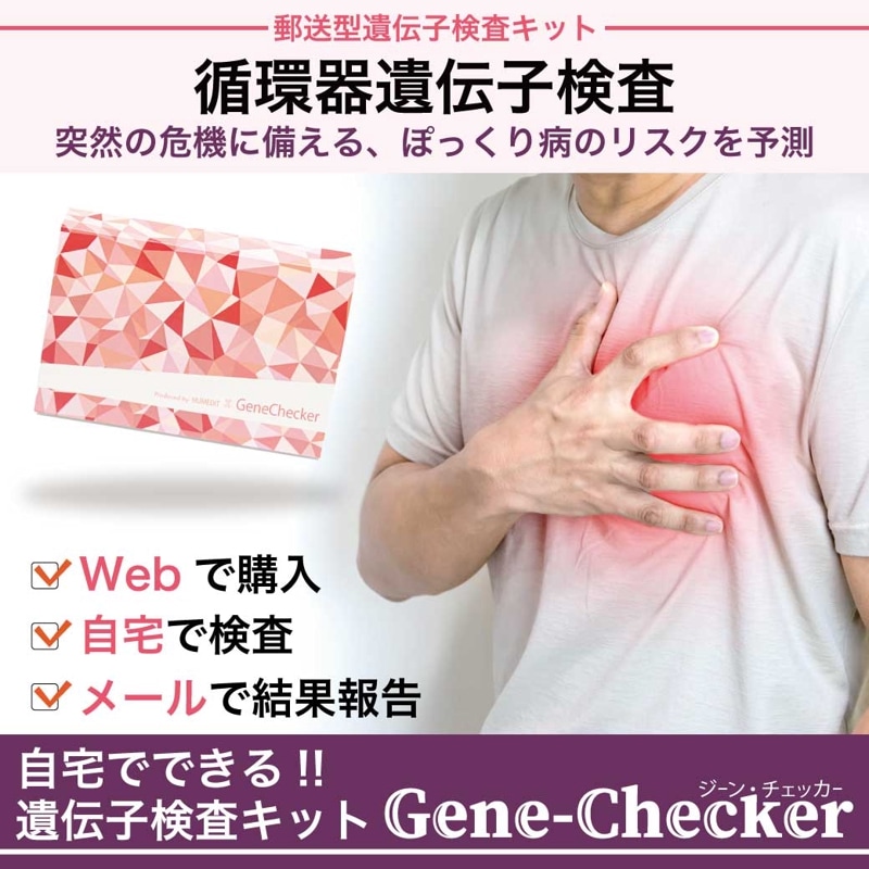 【遺伝子循環器検査（総合パネル）】 Gene-Checker-Cardiac（循環器）ジーン・チェッカー one person（1人用） 医師監修 遺伝子検査キット