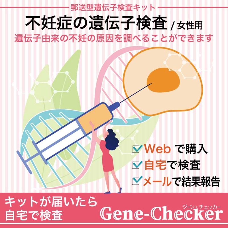 【女性不妊検査】 Gene-Checker-Female Infertility（不妊） ジーンチェッカー 医師監修 遺伝子検査キット