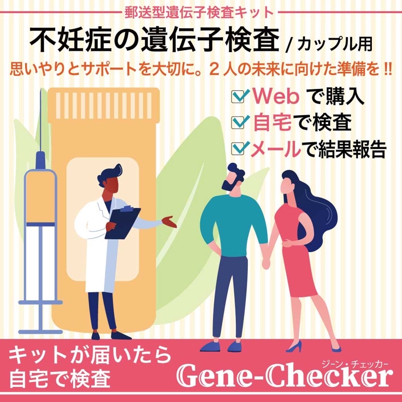 【カップル用不妊症検査】 Gene-Checker-Both partners（不妊） ジーンチェッカー 医師監修 遺伝子検査キット