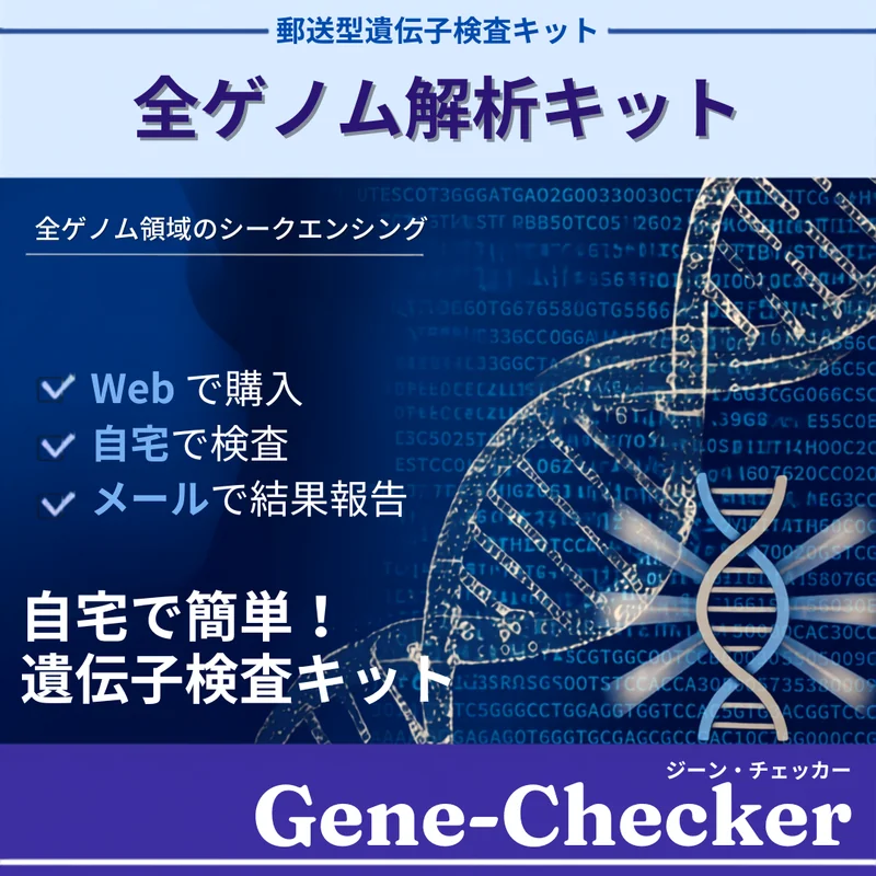 全ゲノム解析セット