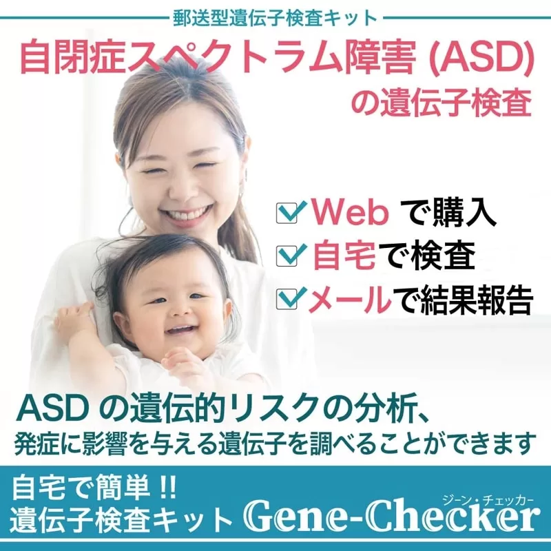 自閉症の遺伝子検査キット