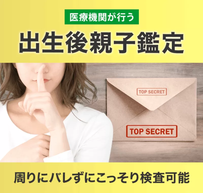 出生後親子鑑定キット(私的及び法的に対応）