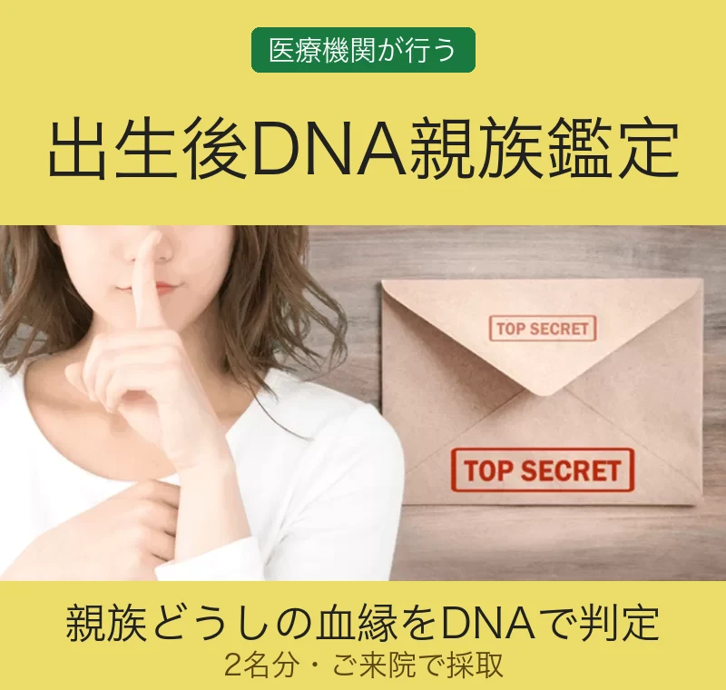 出生後DNA親族鑑定(2名分・ご来院で採取)