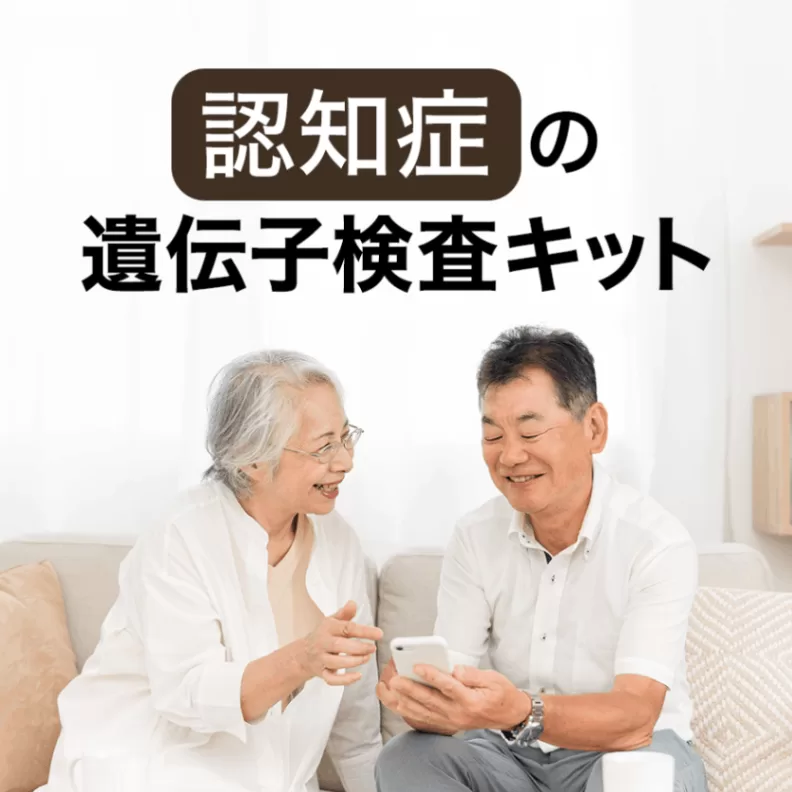 認知症の遺伝子検査キット