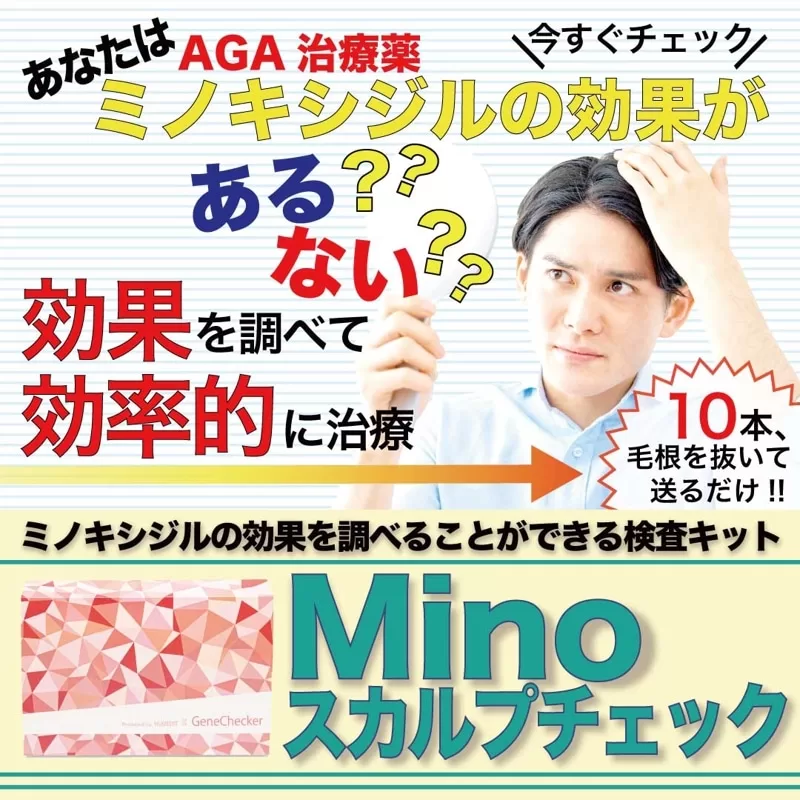 【ミノキシジル効果検査】Minoスカルプチェック 医師監修 検査キット