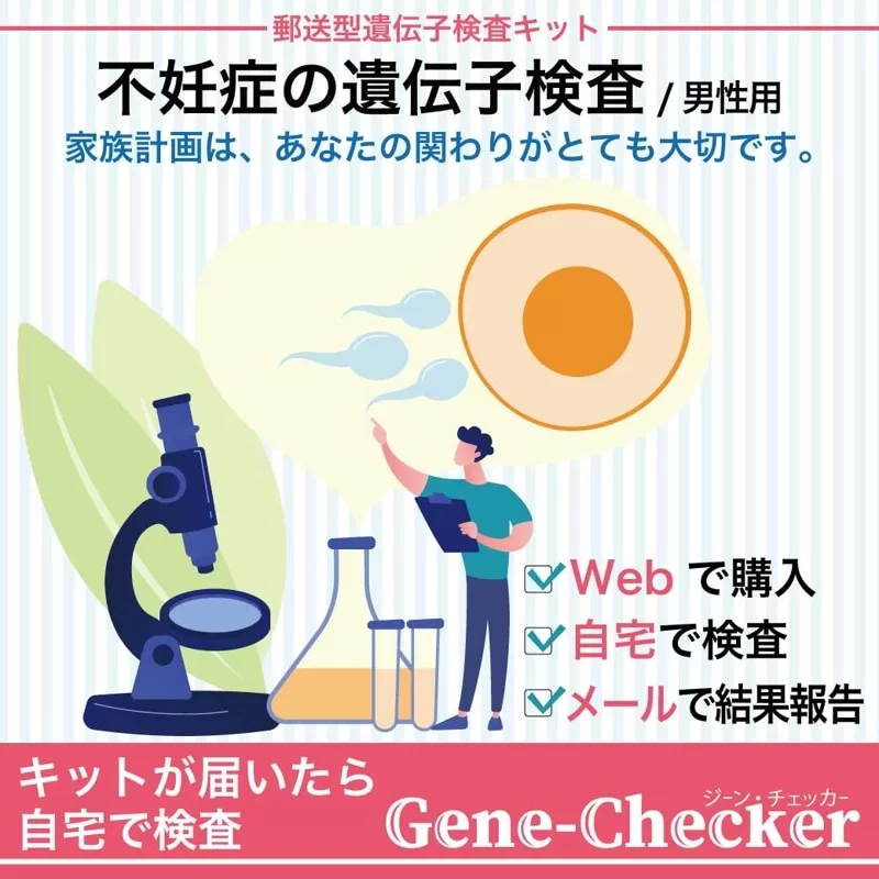 【男性不妊検査】 Gene-Checker-Male Infertility（不妊） ジーンチェッカー 医師監修 遺伝子検査キット