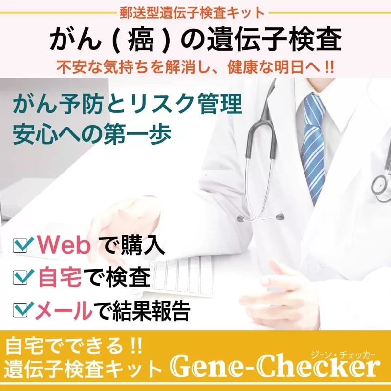 がんの遺伝子検査キット