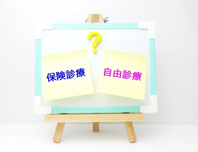 保険適用　自由診療