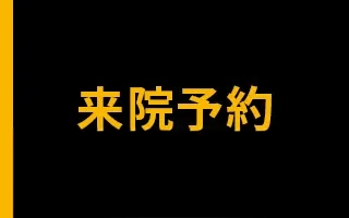 来院診療