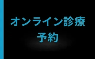 オンライン診療予約