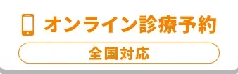 オンライン診療予約