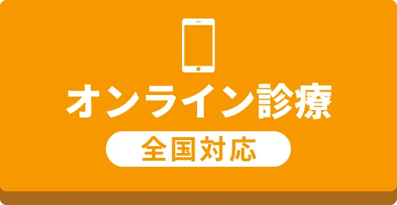 オンライン診療