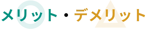 メリット・デメリット