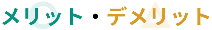 メリット・デメリット