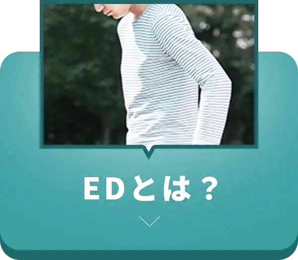 EDとは？
