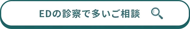 EDの診察で多いご相談