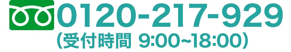 電話9時から21時休みなしで受付中