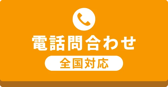 電話問合せ