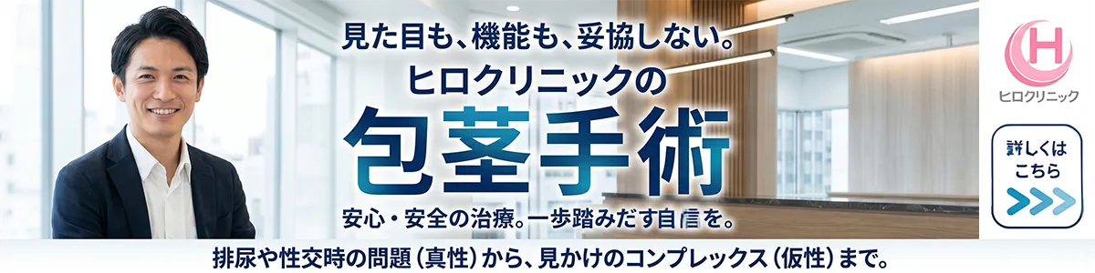 包茎治療