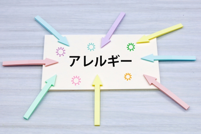 アレルギー