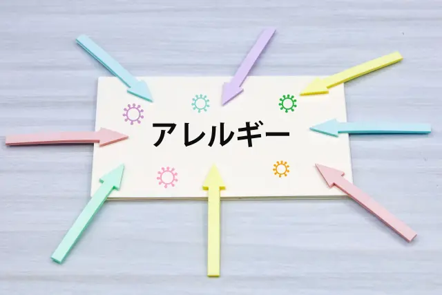 アレルギー