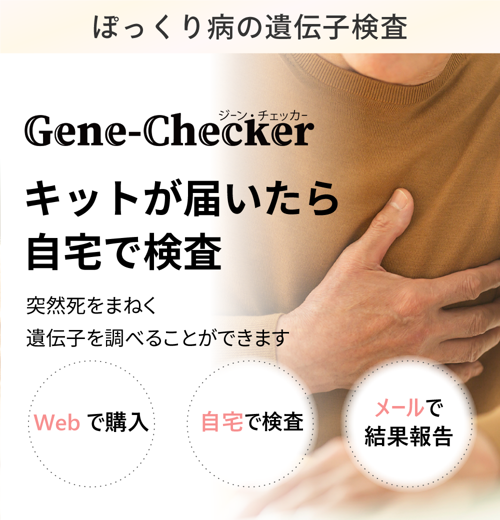 遺伝子検査┃ジェーンチェッカー(gene-checker)【ブルガダ症候群検査】突然死の家族歴がある方におすすめ