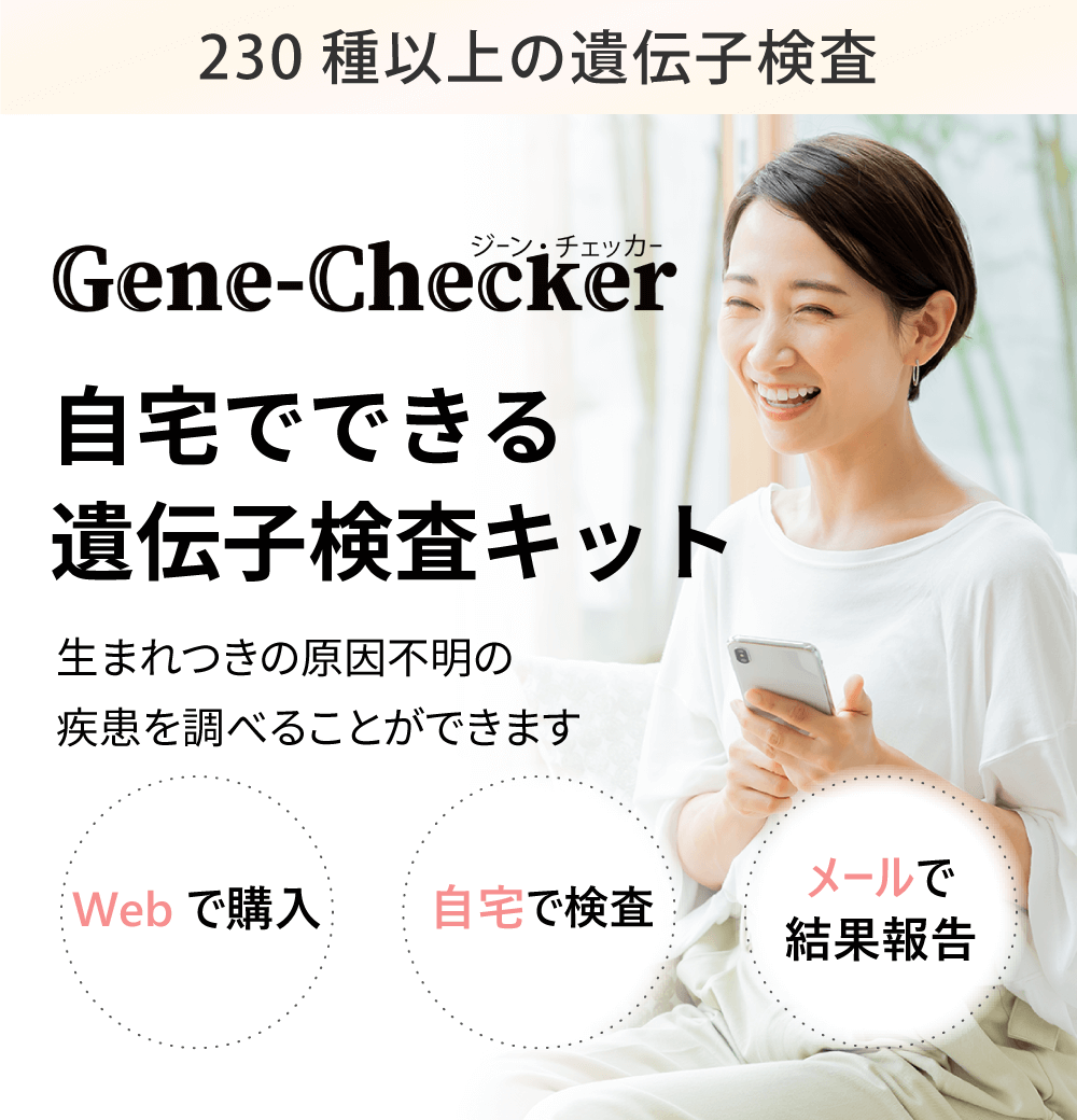 遺伝子検査┃ジェーンチェッカー(gene-checker)【劣勢遺伝子検査】カップルや新生児におすすめ