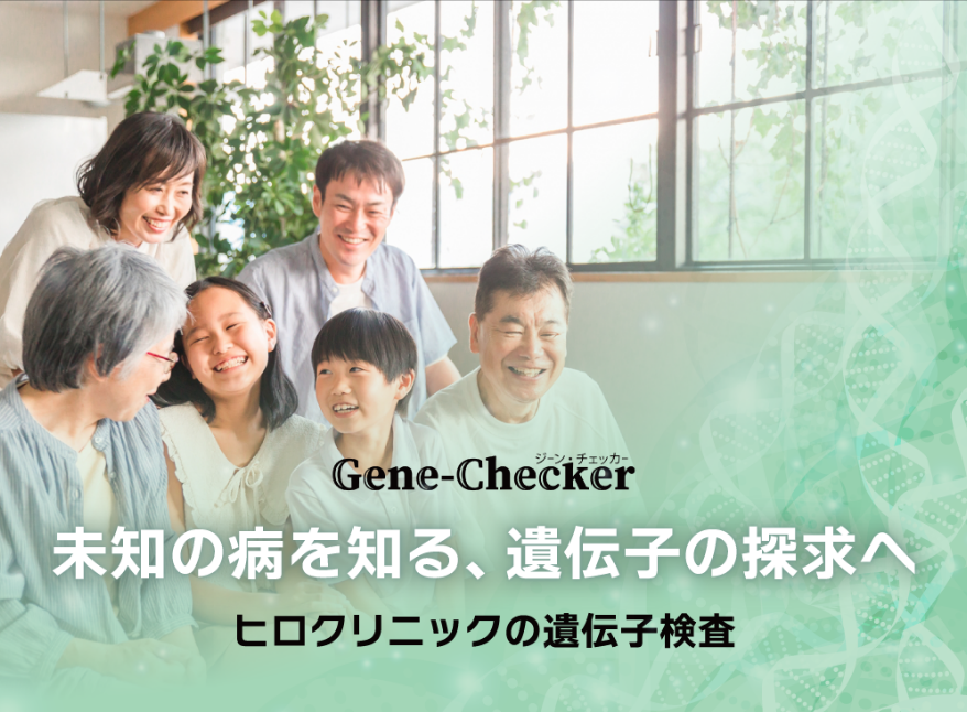 ”遺伝子検査ならジェーンチェッカー[gene-checker]”