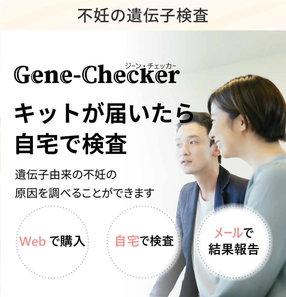 遺伝子検査┃ジェーンチェッカー(gene-checker)【不妊症遺伝子検査】不妊の原因に悩んでいる方におすすめ