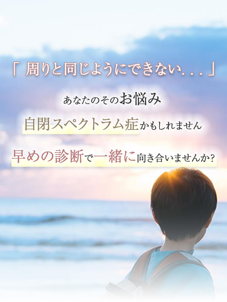 自閉症の早期診断