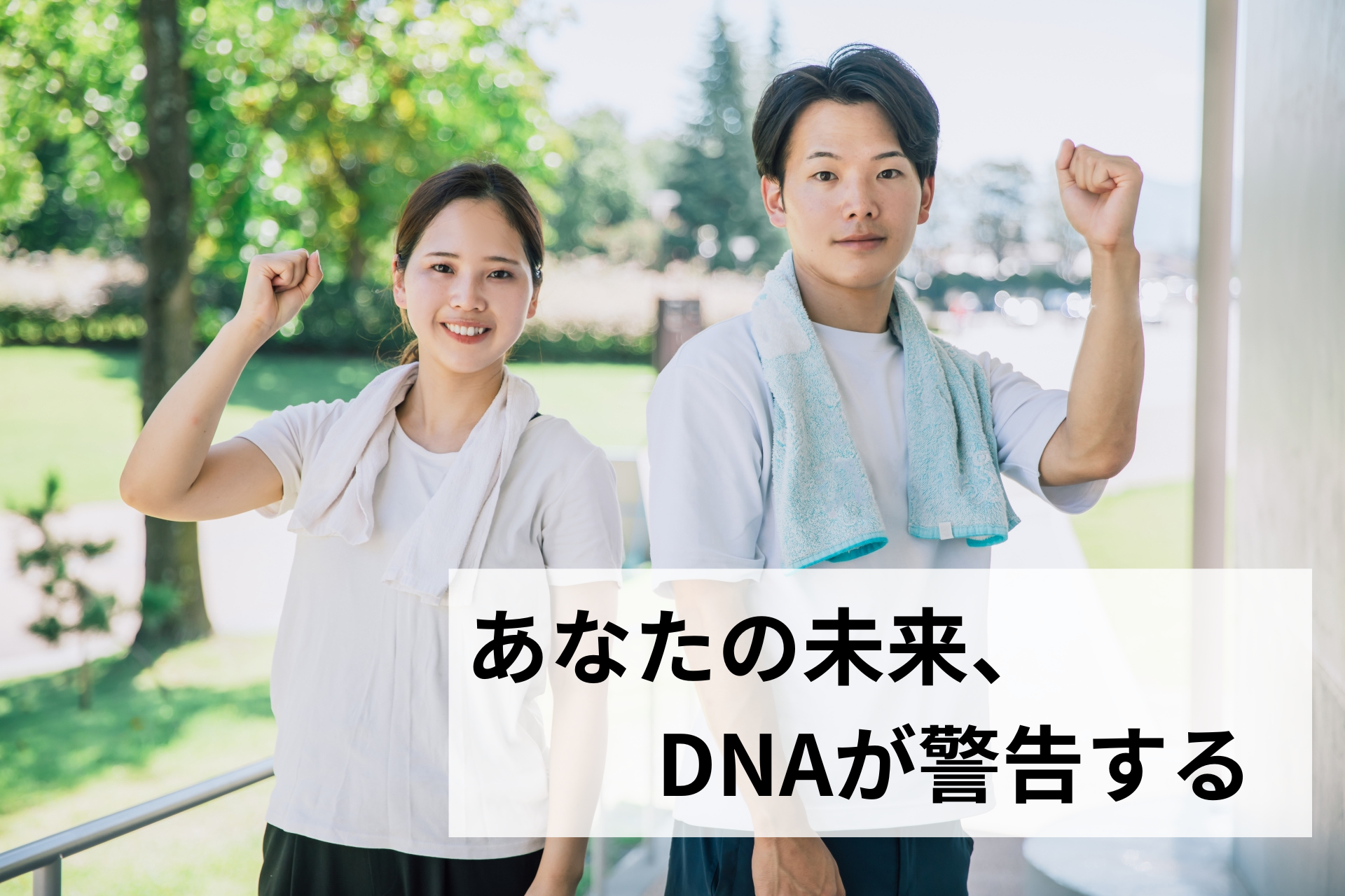 遺伝子検査でわかる健康リスクと予防策
