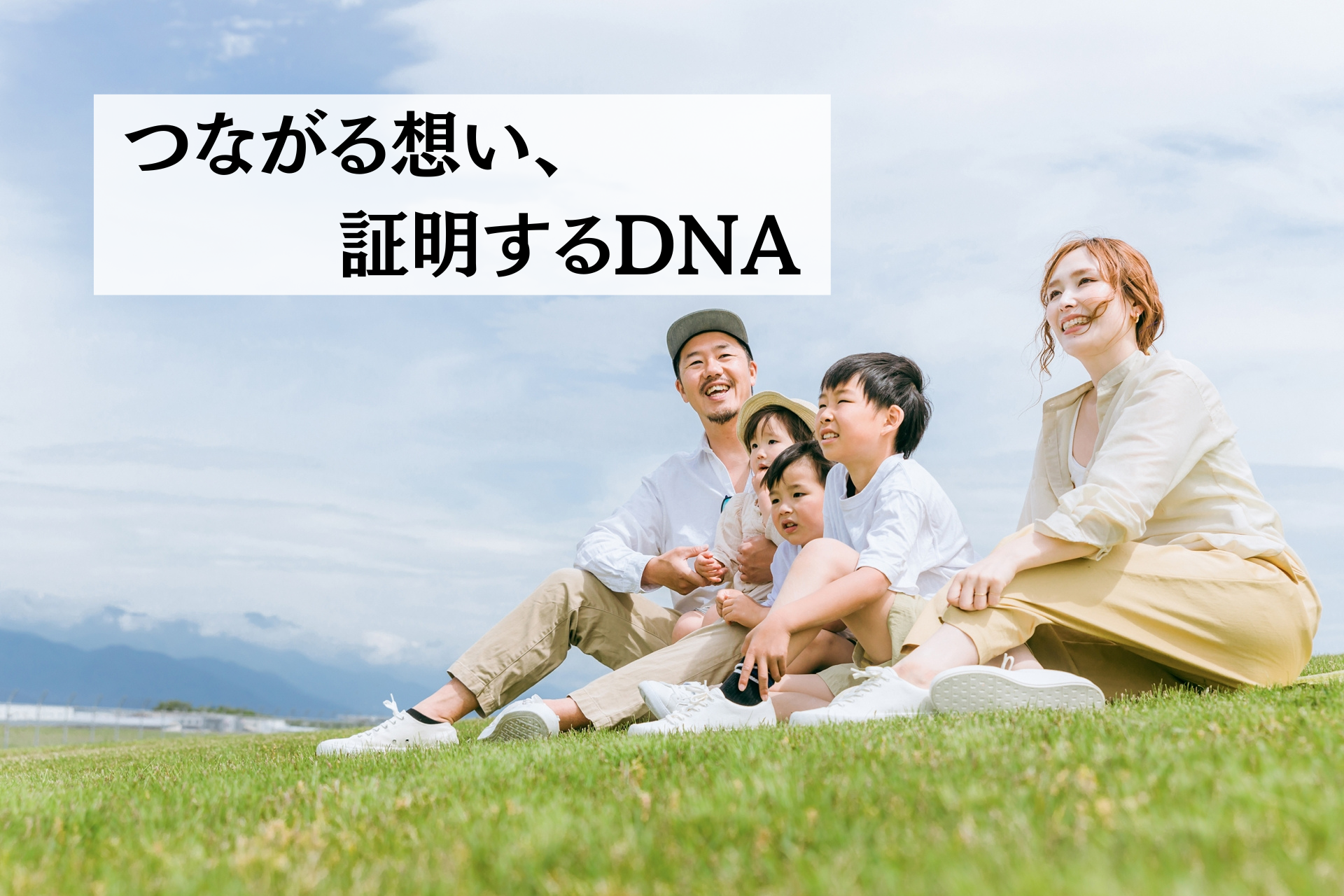 つながる想い、証明するDNA