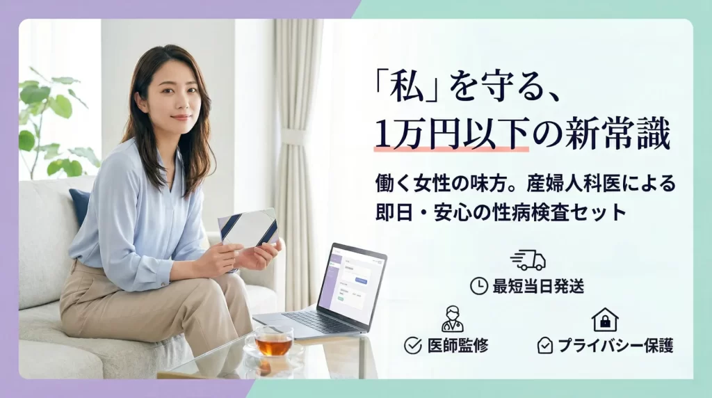 産婦人科医による、即日・安心の性病検査キット