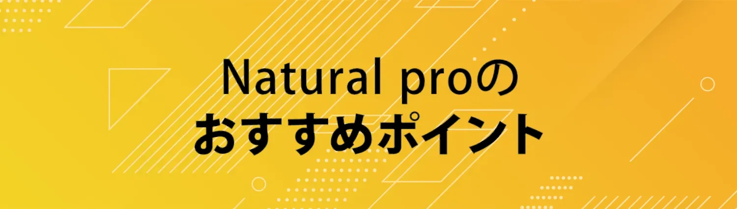 natural proのおすすめポイント