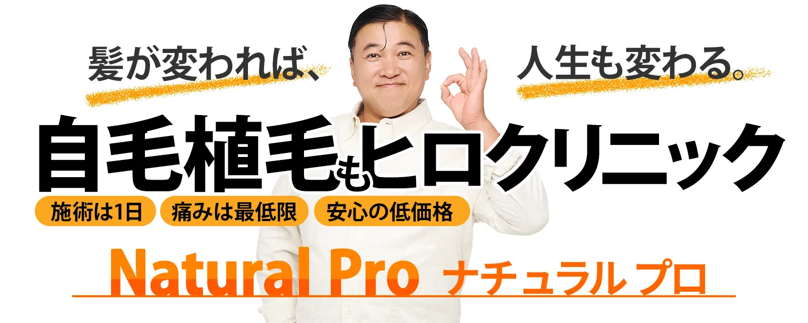 自毛植毛/FUE法】傷跡が目立たず自然な薄毛治療｜ヒロクリニック