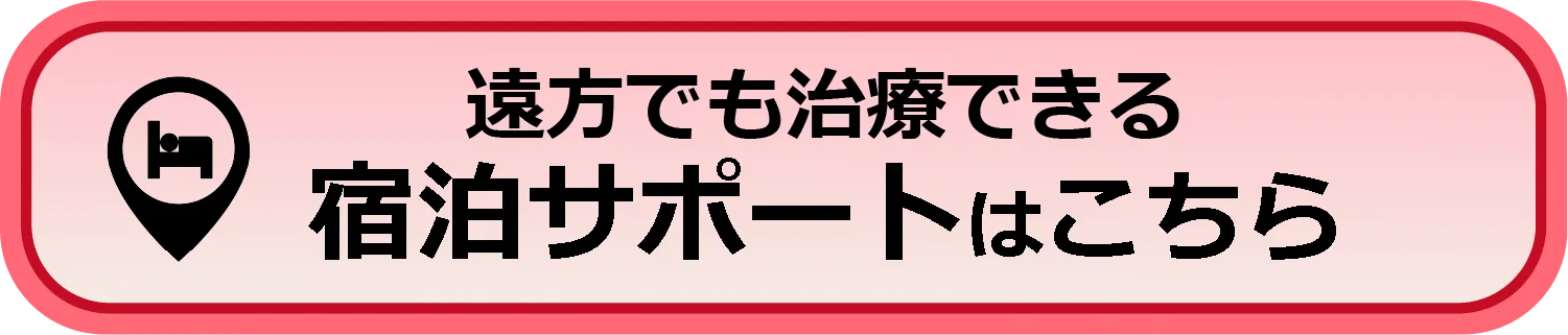 宿泊サーポトはこちら