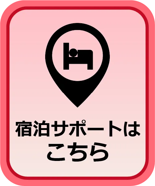 宿泊サーポトはこちら