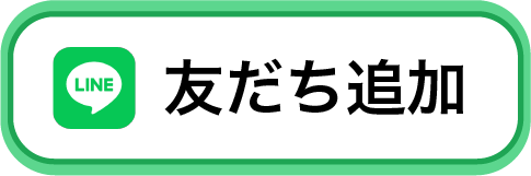 友だち追加