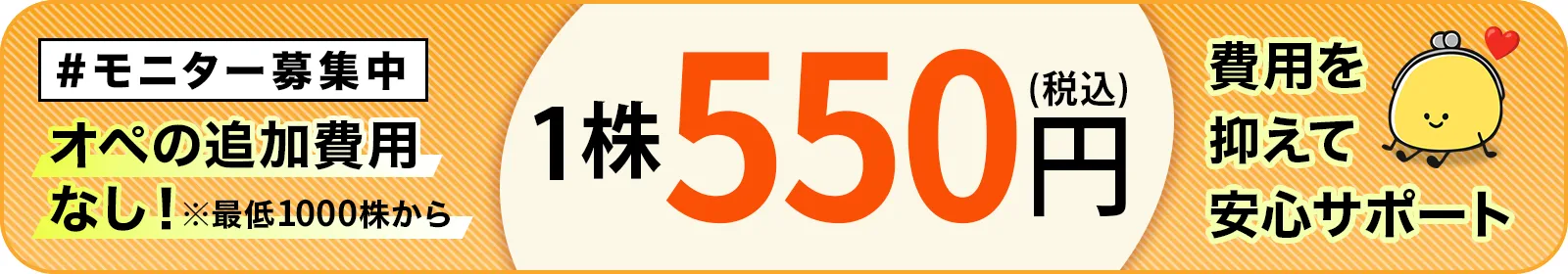 1株550円（税込）