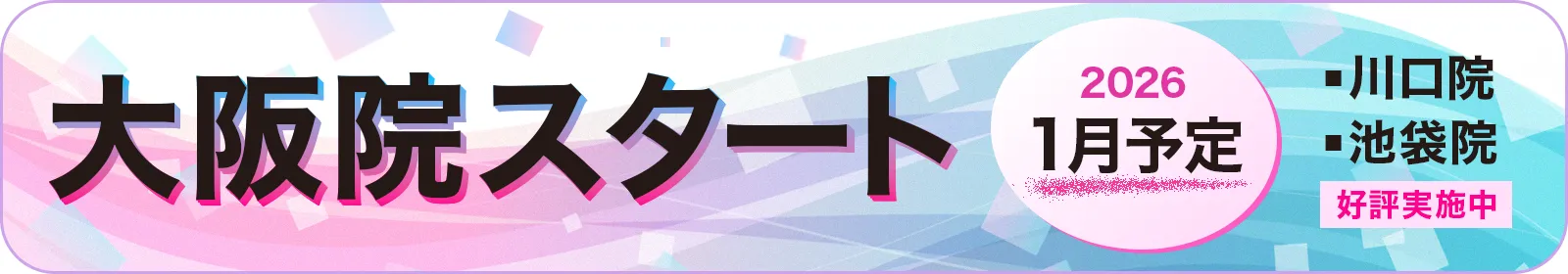 大阪院スタート　2026年1月予定