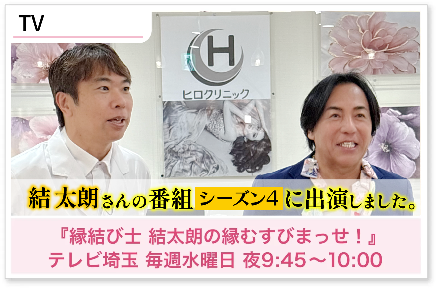 結太朗さんの
番組シーズン4に出演しました。