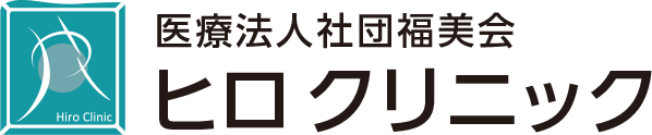 ヒロクリニック内科
