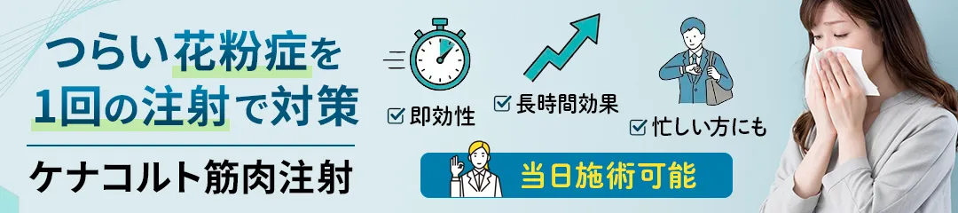 つらい花粉症を1回の注射で対策 ケナコルト筋肉注射