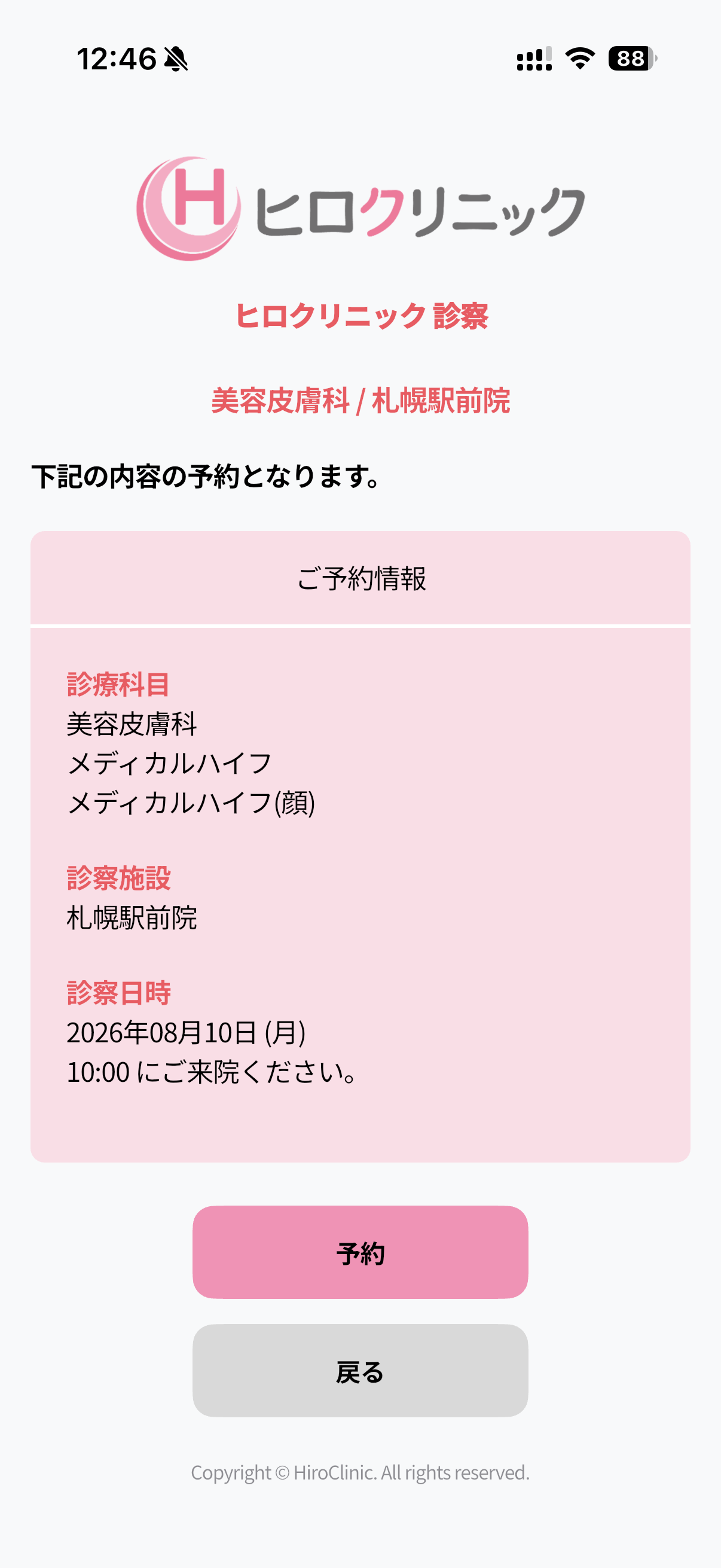 アプリの予約内容確認画面。予約ボタンがある