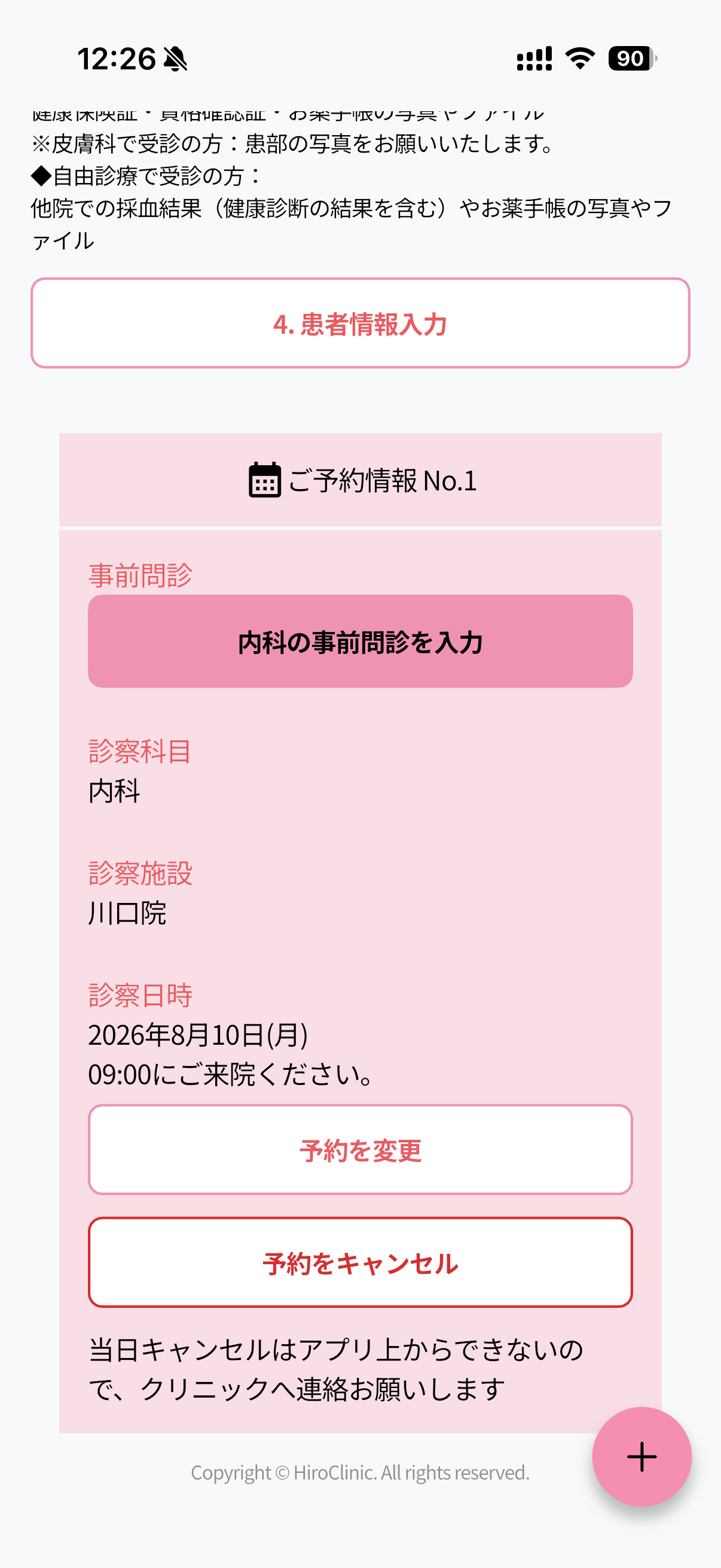 アプリのご予約情報。事前問診の入力、予約を変更、予約をキャンセルができる