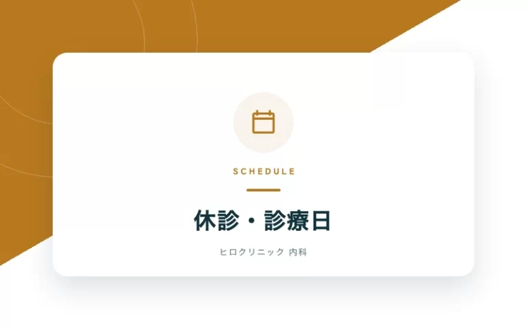 お知らせ：休診・診療日